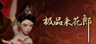 极品采花郎v1.3.1,最新,官方中文下载